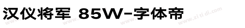 汉仪将军 85W字体转换